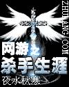 网游之杀手生涯