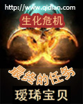 (生化危机同人)生化危机之最终任务