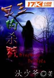 小希探案集之冥王的杀戮