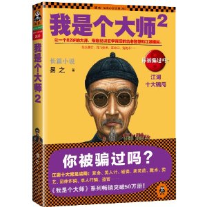 我是个大师2(我是个算命先生之3-出书版)