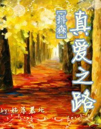 真爱之路