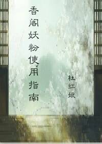 香阁妖粉使用指南