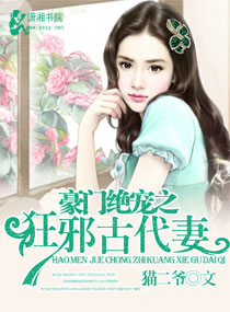 豪门绝宠之狂邪古代妻