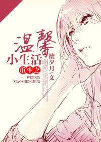 重生之温馨小生活