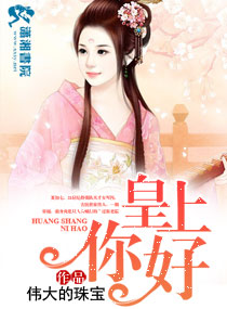 皇上你好