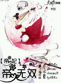 帝妃之帝无双