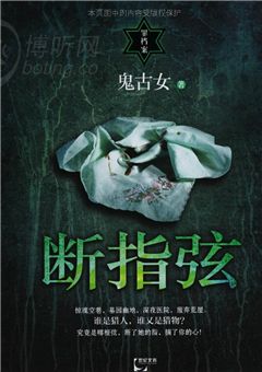 断指弦
