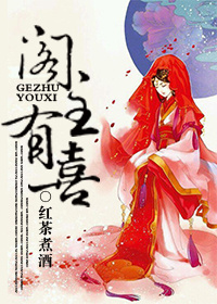 阁主有喜