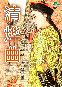 清烨曲
