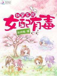 快穿系统:女配有毒