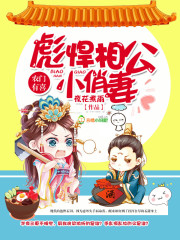 农门有喜:彪悍相公小俏媳