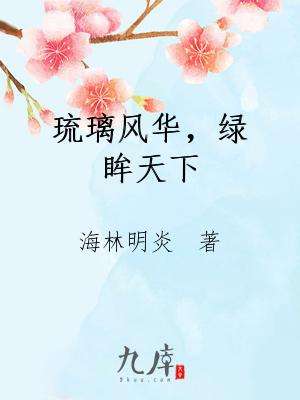 琉璃风华,绿眸天下