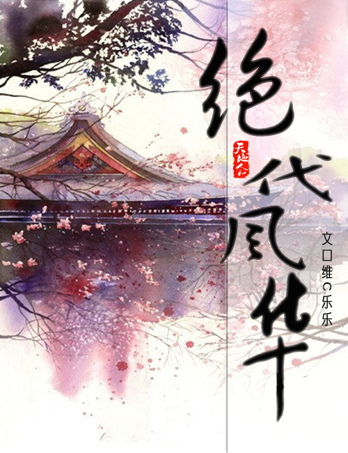 绝代风华