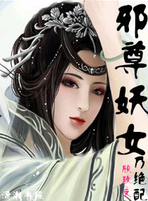 邪尊妖女乃绝配