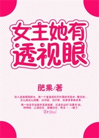 女主她有透视眼(娱乐圈)