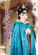 宅斗不及格(见观发财卷一)