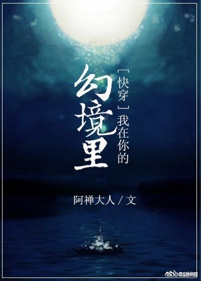 快穿之我在你的幻境里