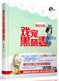 重生女配之戏宠黑萌妻