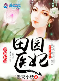 田园医妃