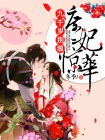 庶妃惊华:九千岁,别浪!-庶妃惊华:霸道九千岁