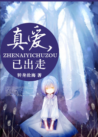 真爱,已出走