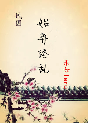 始弃终乱