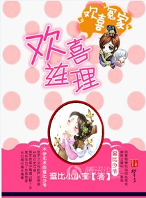 欢喜连理