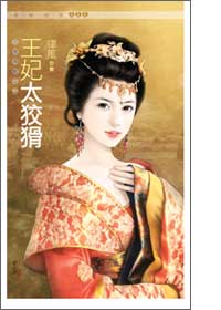 王妃太狡猾(王爷有难之二)作者:律风