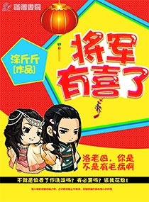 将军有喜了