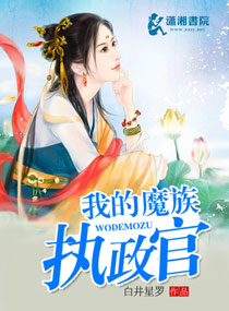 我的魔族执政官