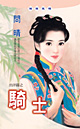 骑士(出洋篇系列)