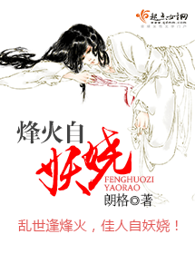 烽火自妖娆