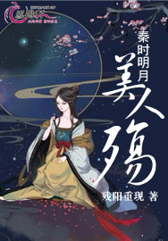 秦时明月美人殇