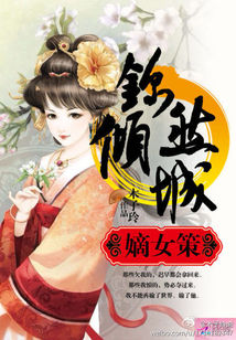 嫡女谋:锦然倾城(上)