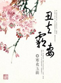 丑夫霸妻