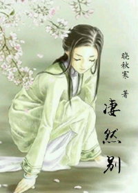 凄然别