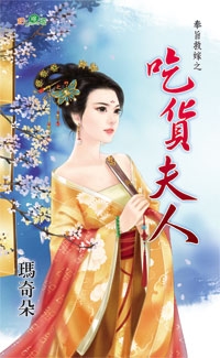 吃货夫人(奉旨救嫁之二)