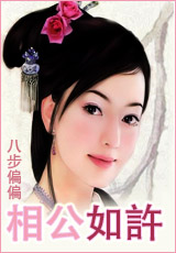 相公如许