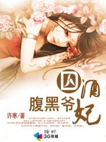 腹黑爷囚酒妃