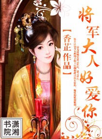 将军大人好爱你