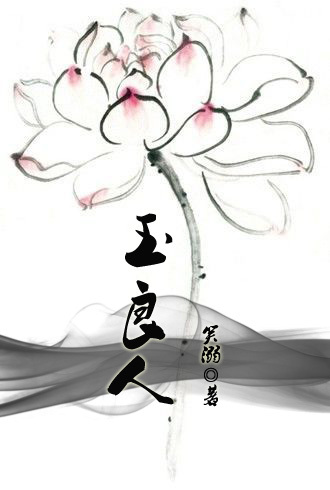 玉良人