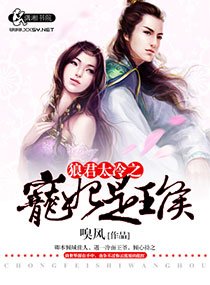 狼君太冷之宠妃是王侯