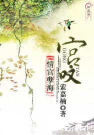 宫·叹
