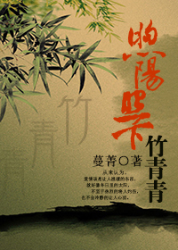 煦阳照下竹青青