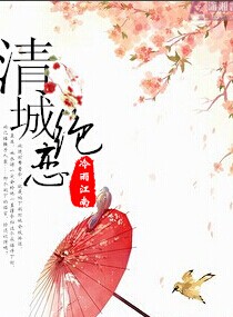 清城绝恋