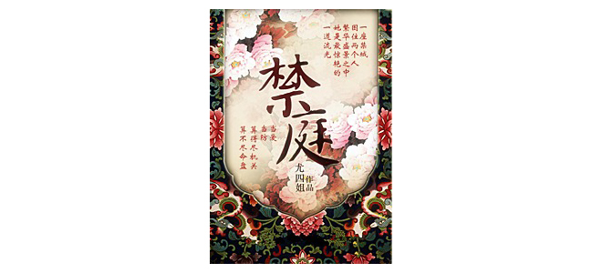 禁庭