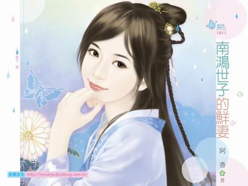南鸿世子的鲜妻