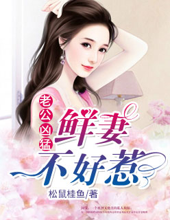 老公凶猛:鲜妻不好惹