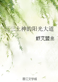 三三上神的阳光大道
