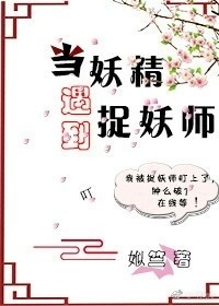 当妖精遇到捉妖师